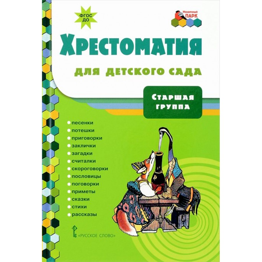 Хрестоматия для детского сада. Старшая группа. Коллектив купить оптом в  Екатеринбурге от 465 руб. Люмна