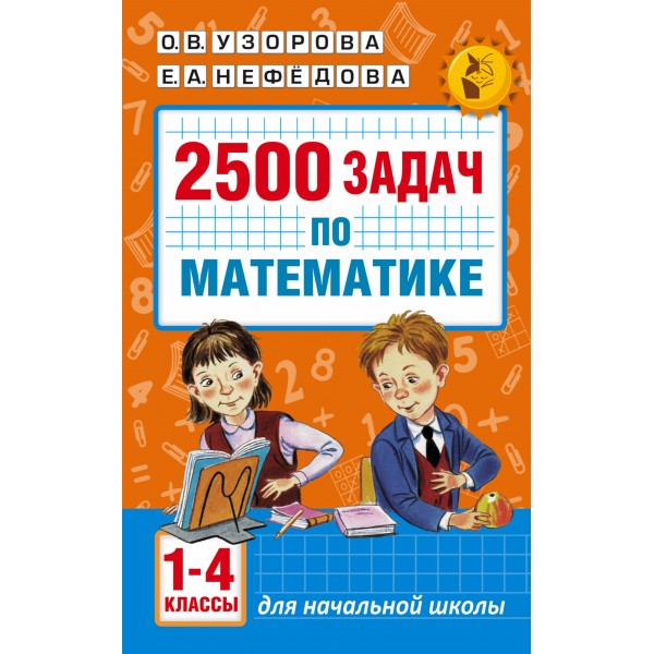 Математика. 1 - 4 классы. 2500 задач по математике. Сборник Задач/заданий. Узорова О.В. АСТ