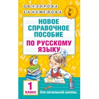 Русский язык. 1 класс. Новое справочное пособие. Справочник. Узорова О.В. АСТ