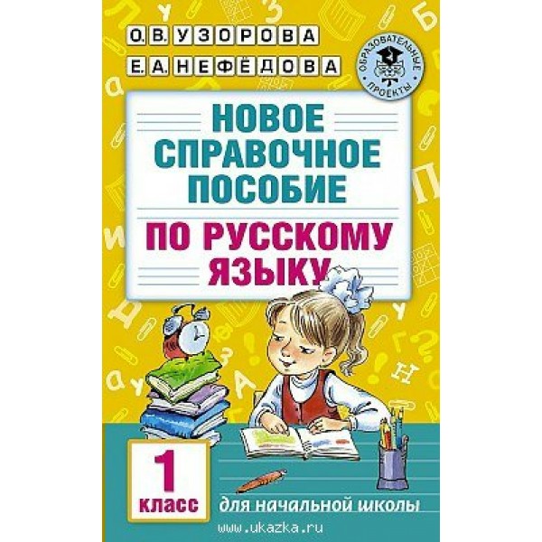 Русский язык. 1 класс. Новое справочное пособие. Справочник. Узорова О.В. АСТ