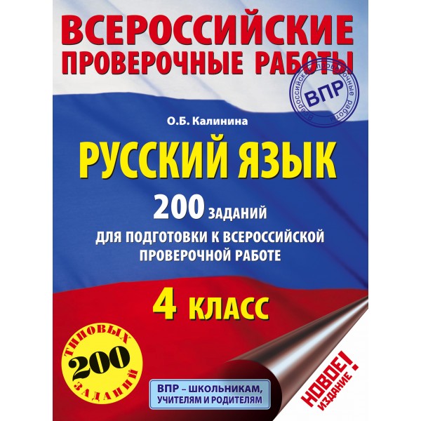 ВПР. Русский язык. 4 класс. 200 заданий для подготовки к Всероссийской проверочной работе. 200 заданий. Проверочные работы. Калинина О.Б. АСТ