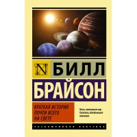 Краткая история почти всего на свете. Б. Брайсон Краткая история почти всего на свете. Б. Брайсон