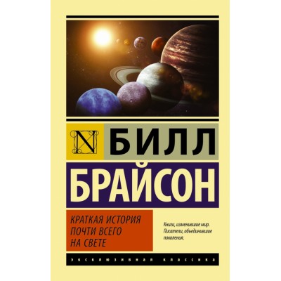 Краткая история почти всего на свете. Б. Брайсон