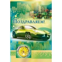Империя поздравлений/Откр. Поздравляем/20,912,00/