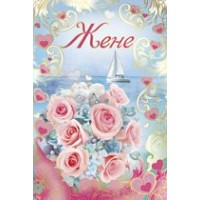 Империя поздравлений/Откр. Жене/52,262,00/ Империя поздравлений/Откр. Жене/52,262,00/