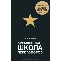 Кремлевская школа переговоров. Рызов И.Р.