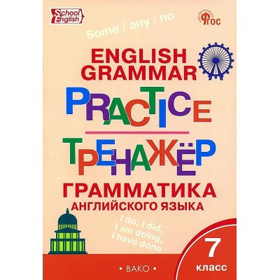 Английский язык. 7 класс. Тренажер. Грамматика. 2024. Макарова Т.С. Вако