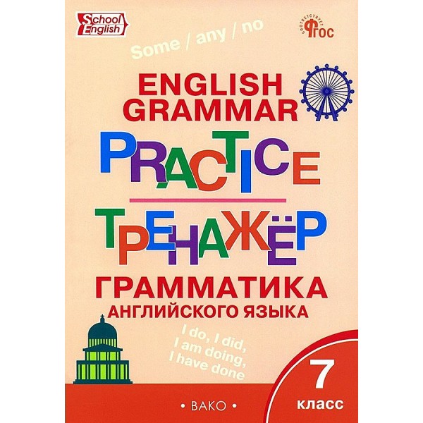 Английский язык. 7 класс. Тренажер. Грамматика. 2024. Макарова Т.С. Вако