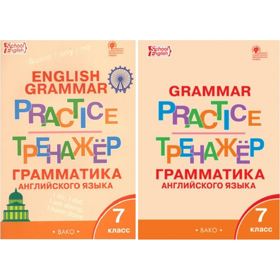 Английский язык. 7 класс. Тренажер. Грамматика. Макарова Т.С. Вако