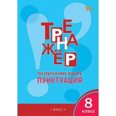 Русский язык. 8 класс. Тренажер. Пунктуация. Новый ФГОС. Александрова Е.С. Вако