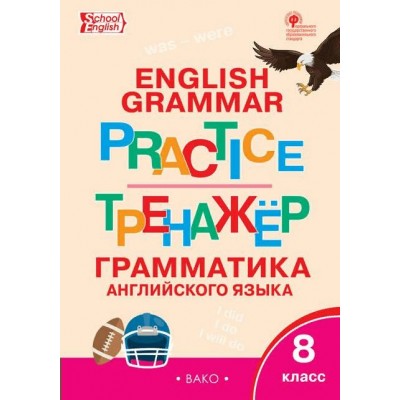 Английский язык. 8 класс. Тренажер. Грамматика. 2023. Макарова Т.С. Вако