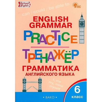 Английский язык. 6 класс. Тренажер. Грамматика. 2024. Молчанова М.А. Вако