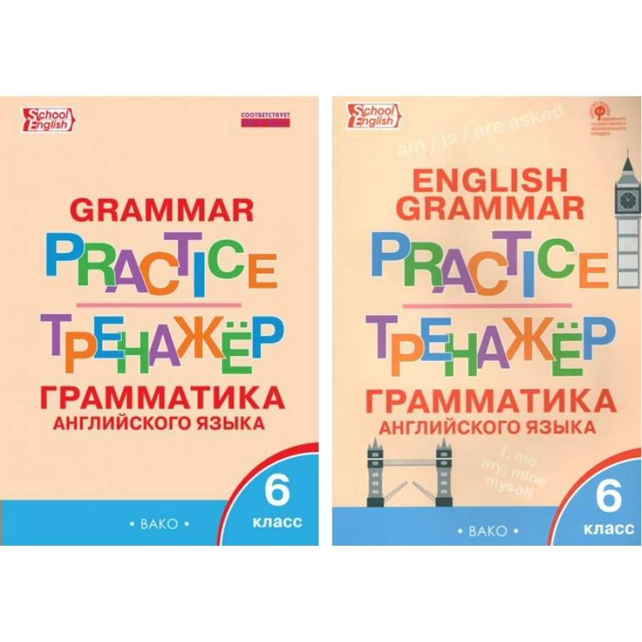 Грамматический тренажер по английскому 3 класс. Тренажёр по грамматике английский. Тренажер грамматика английского языка Вако. Английский грамматический тренажер 6 класс 2022 год Тимофеева. Грамматический тренажёр части речи 4 класс Вако.