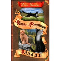 Коты - Воители. Месть Звездного Луча. Разлом. Книга 1. Э. Хантер Коты - Воители. Месть Звездного Луча. Разлом. Книга 1. Э. Хантер