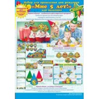 Открытая планета/Набор для проведения дня рождения. Мне 5 лет/для мальчика/87.294/ Открытая планета/Набор для проведения дня рождения. Мне 5 лет/для мальчика/87.294/