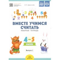 Вместе учимся считать. Рабочая тетрадь 4 - 5 лет. Выпуск 1. Афанасьева И.П.