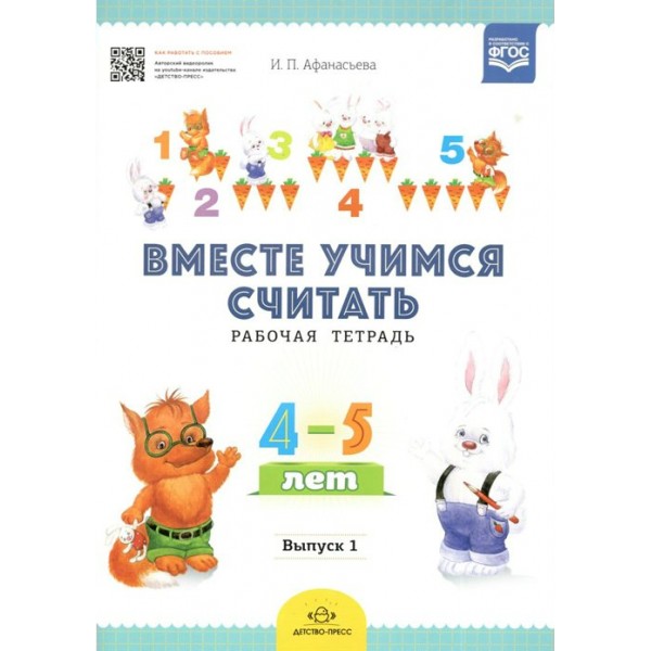 Вместе учимся считать. Рабочая тетрадь 4 - 5 лет. Выпуск 1. Афанасьева И.П.