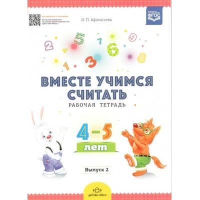 Вместе учимся считать. Рабочая тетрадь 4 - 5 лет. Выпуск 2. Афанасьева И.П.