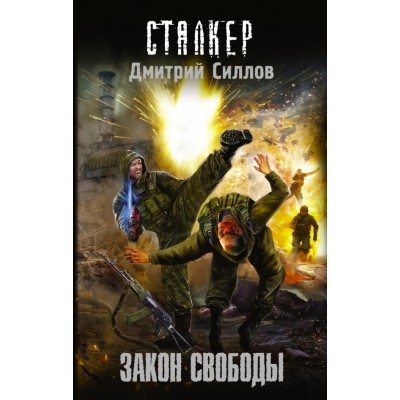 Сталкер.Закон свободы. Силлов Д.О. АСТ