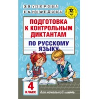 Русский язык. 4 класс. Подготовка к контрольным диктантам. Сборник упражнений. Узорова О.В. АСТ Русский язык. 4 класс. Подготовка к контрольным диктантам. Сборник упражнений. Узорова О.В. АСТ