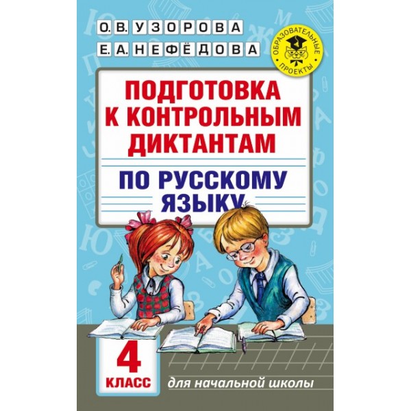 Русский язык. 4 класс. Подготовка к контрольным диктантам. Сборник упражнений. Узорова О.В. АСТ