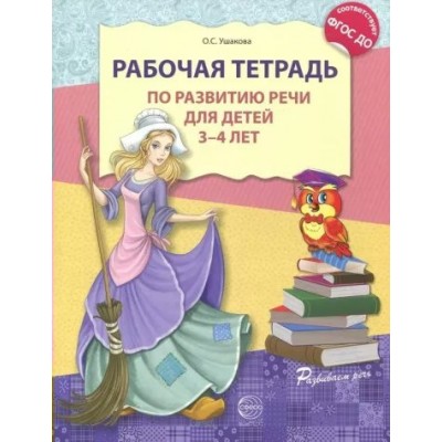 Рабочая тетрадь по развитию речи для детей 3 - 4 лет. Ушакова О.С.