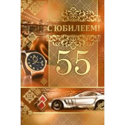 Империя поздравлений/Откр. С юбилеем! 55 лет/32,114,00/