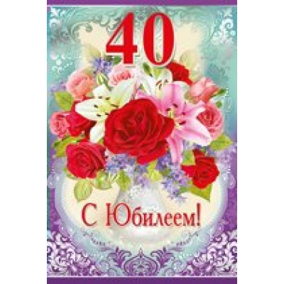 Империя поздравлений/Откр. С юбилеем! 40 лет/32,131,00/