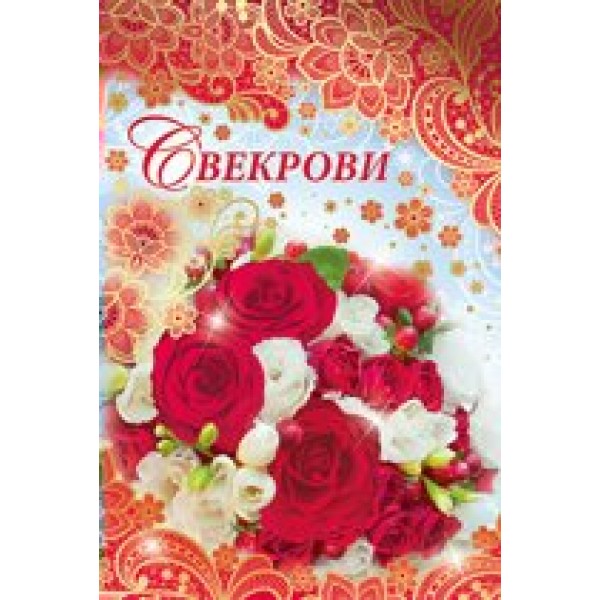 Империя поздравлений/Откр. Свекрови/52,286,00/