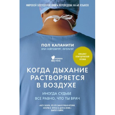 Когда дыхание растворяется в воздухе.Иногда судьбе все равно,что ты врач. П.Каланити Когда дыхание растворяется в воздухе.Иногда судьбе все равно,что ты врач. П.Каланити