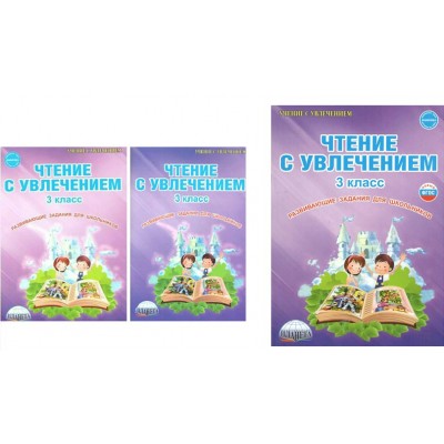 Чтение с увлечением. 3 класс. Развивающие задания для школьников. Практикум. Буряк М.В. Планета