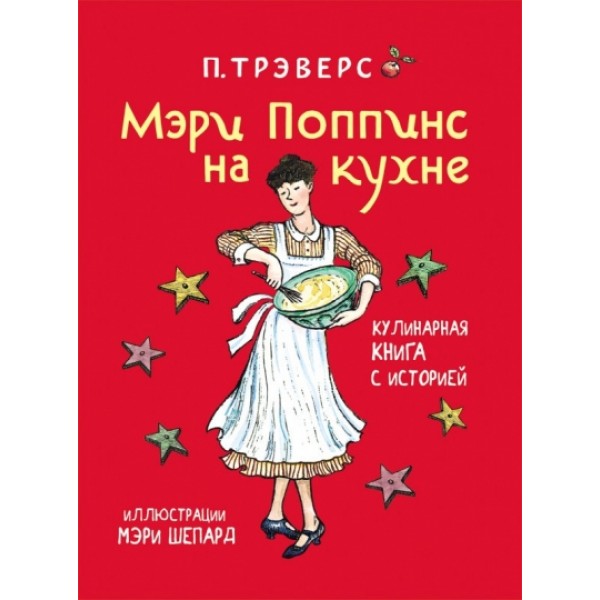 Мэри Поппинс на кухне.Кулинарная книга с историей/илл.Шепард М.. П.Треверс