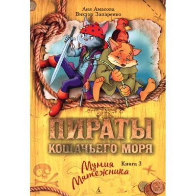 Пираты Кошачьего моря. Книга 3. Мумия Мятежника. А. Амасова