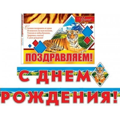 Мир открыток/Гирлянда. С днем рождения/8-16-119/+плакат