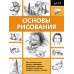 Основы рисования. 
