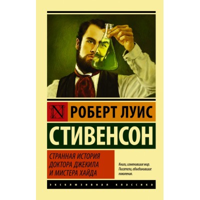 Странная история доктора Джекила и мистера Хайда. Р.Л. Стивенсон