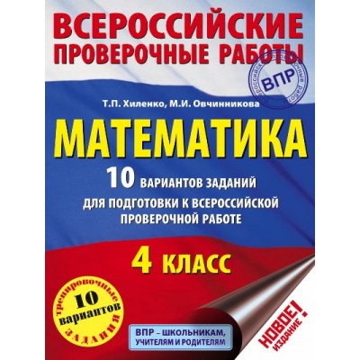 ВПР. Математика. 4 класс. 10 вариантов заданий для подготовки к Всероссийской проверочной работе. 10 вариантов. Проверочные работы. Хиленко Т.П. АСТ