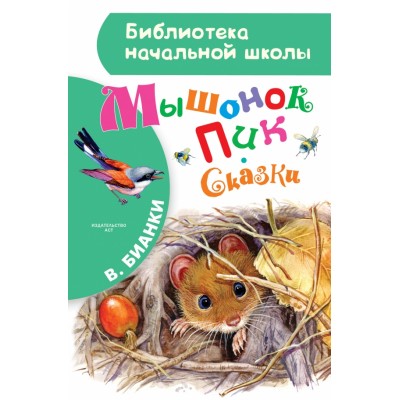 Мышонок Пик. Сказки. Бианки В.В.