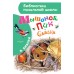 Мышонок Пик. Сказки. Бианки В.В.