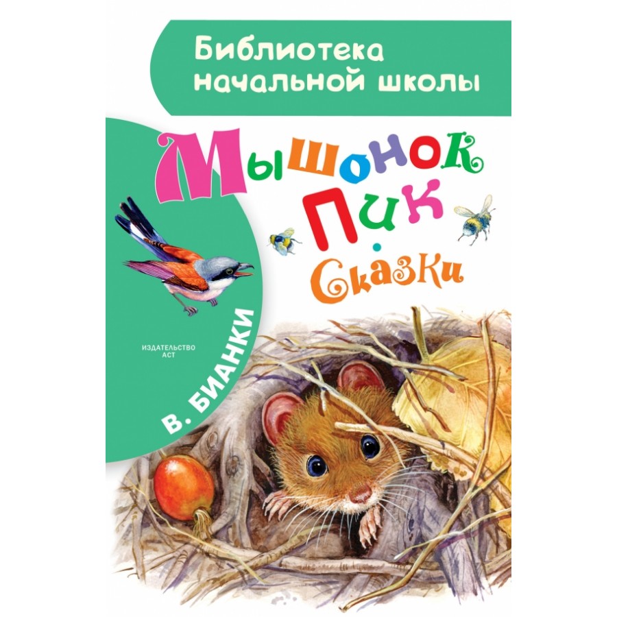 Мышонок Пик. Сказки. Бианки В.В.