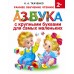Азбука с крупными буквами для самых маленьких. Ткаченко Н.А.,Тумановская М.П.