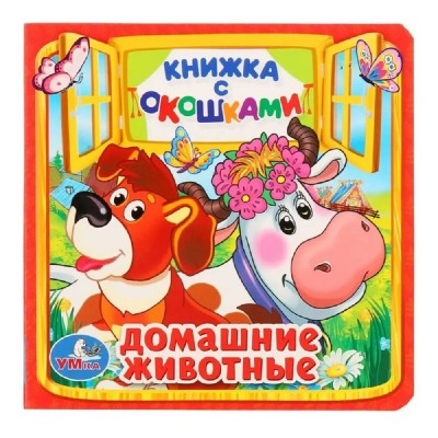 Домашние животные. О.Кузнецова