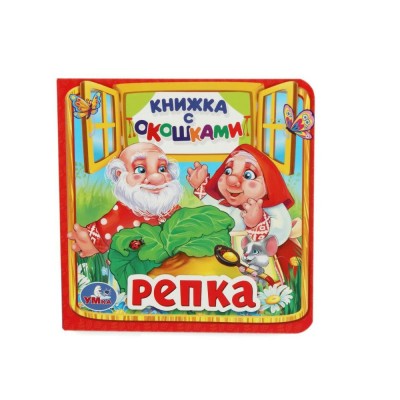 Репка. 