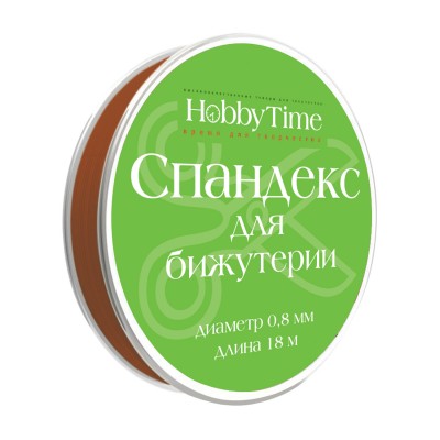 Фурнитура для изготовления бижутерии Спандекс коричневый 0,8мм 18м 2-477/11 Альт