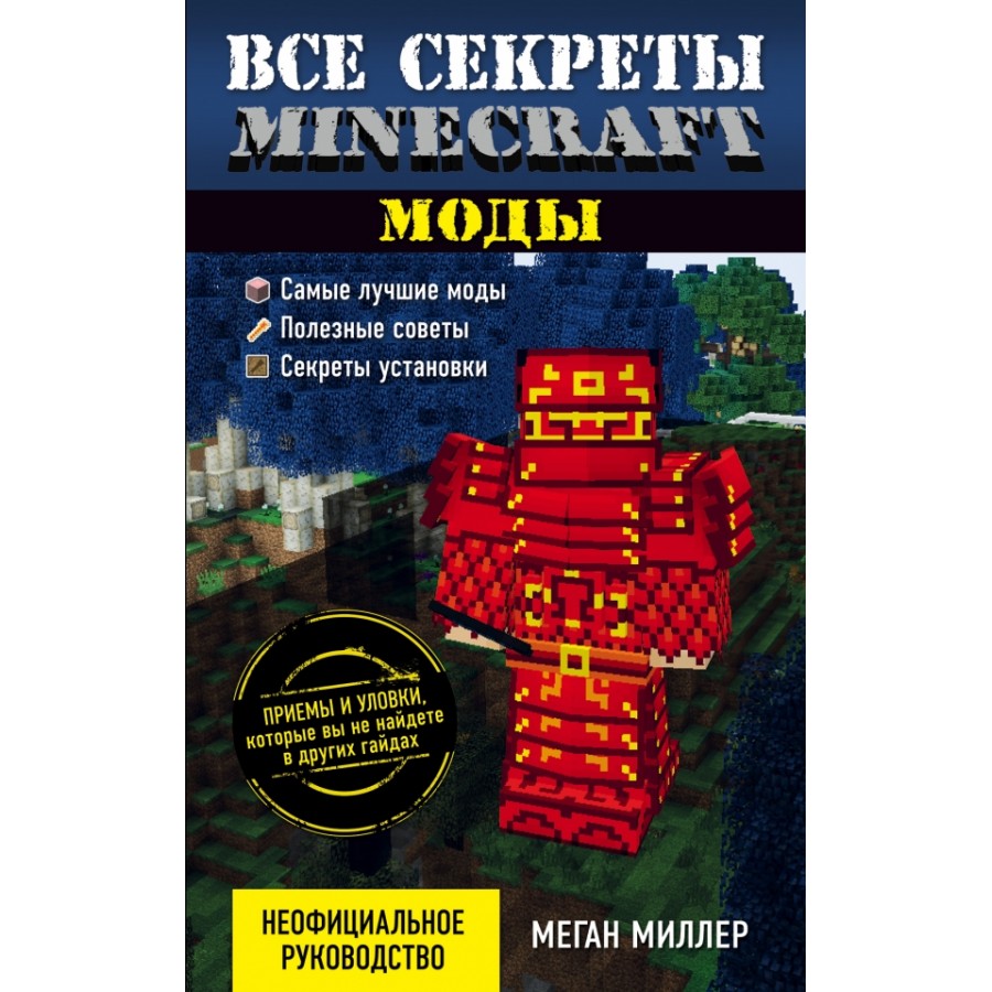 Все секреты Minecraft. Моды. М.Миллер купить оптом в Екатеринбурге от 341  руб. Люмна