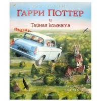 2/Гарри Поттер и Тайная комната. С цветными иллюстрациями. Дж.К.Роулинг