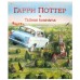 2/Гарри Поттер и Тайная комната. С цветными иллюстрациями. Дж.К.Роулинг