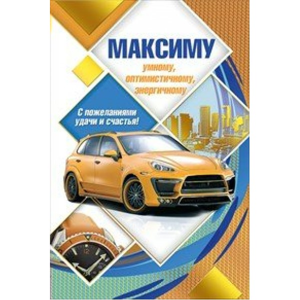 Мир поздравлений/Откр. Максиму/035.274/