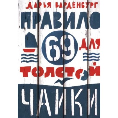 Правило 69 для толстой чайки. Д. Варденбург