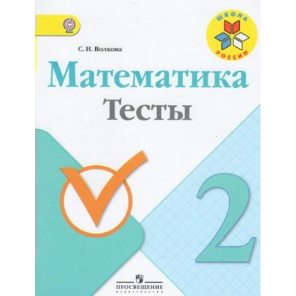 Математика. 2 класс. Тесты. Волкова С.И. Просвещение